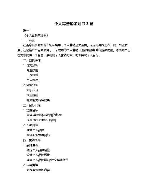 个人得营销策划书3篇