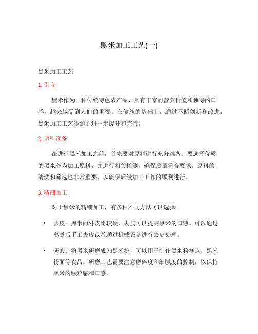黑米加工工艺(一)