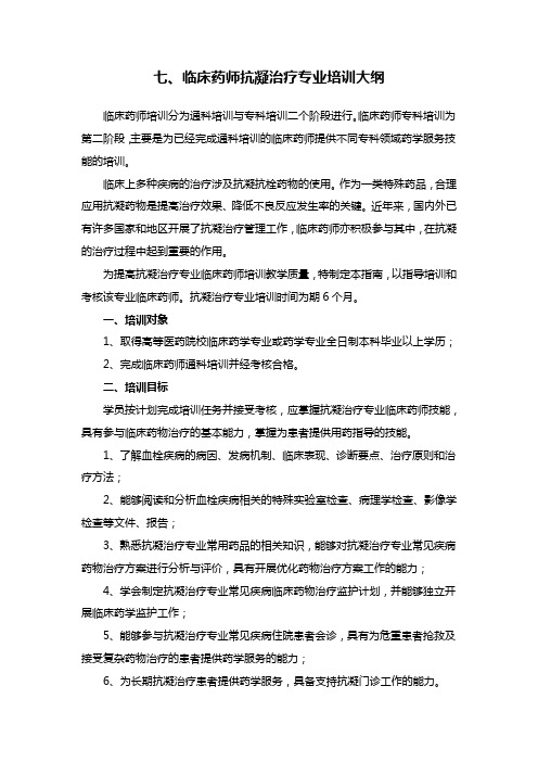 临床药师抗凝治疗专业培训大纲-中华中医药学会