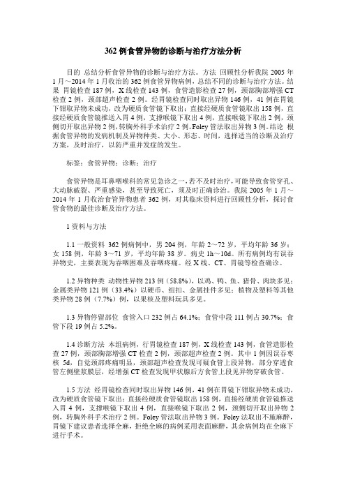 362例食管异物的诊断与治疗方法分析