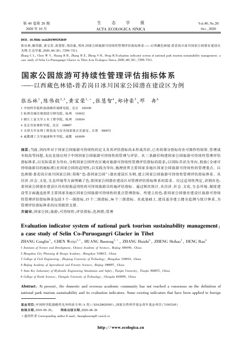国家公园旅游可持续性管理评估指标体系