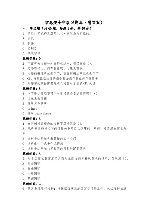 信息安全中级习题库(附答案)
