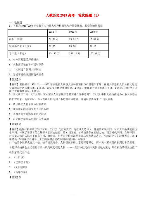 2019高考历史一轮优练题1含解析新人教版
