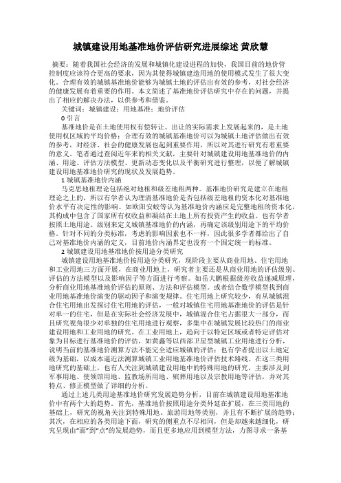 城镇建设用地基准地价评估研究进展综述 黄欣慧