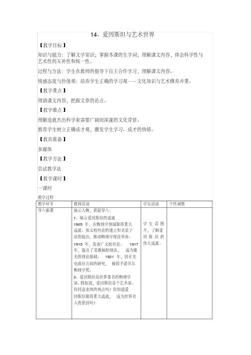 九年级下册《爱因斯坦与艺术世界》表格式教案河大版