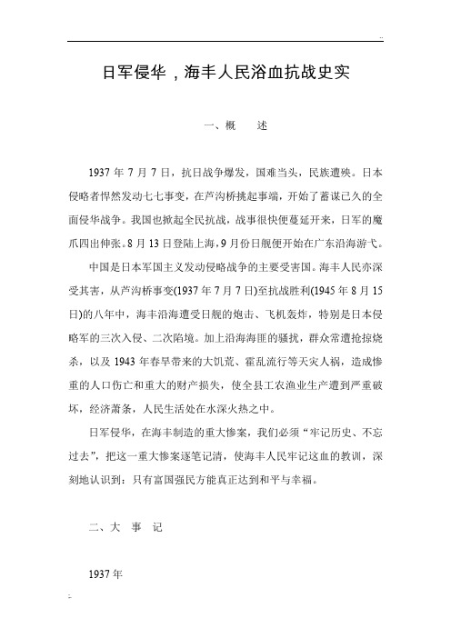 日军侵华,海丰人民浴血抗战史实