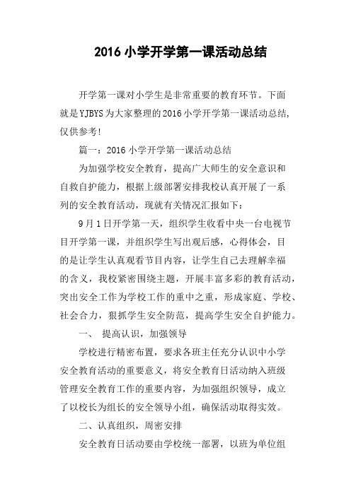 2016小学开学第一课活动总结