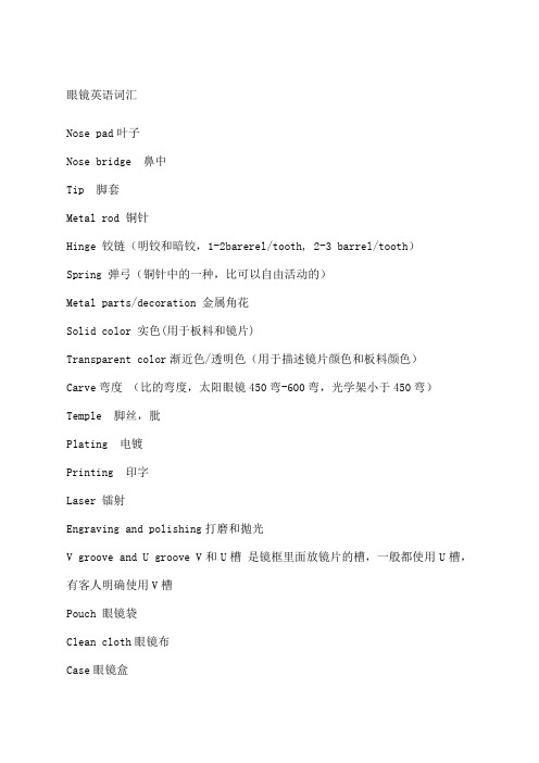 眼镜外贸英语专业词汇