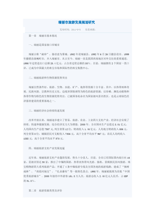 瑞丽市旅游发展规划研究