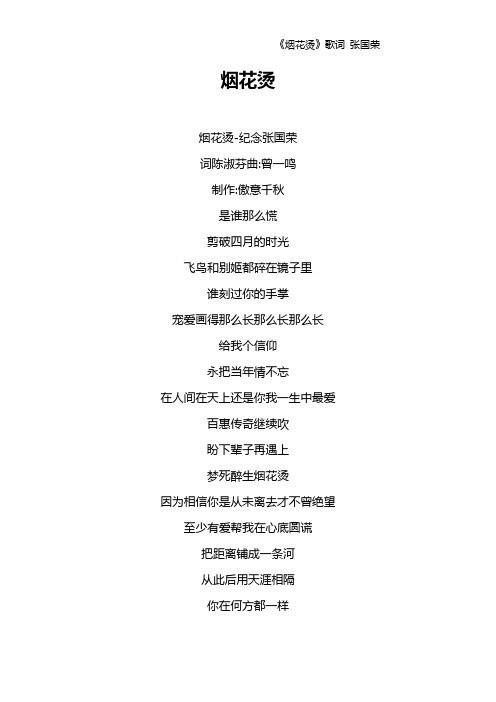 《烟花烫》歌词 张国荣