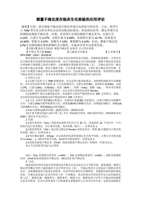 测量不确定度在临床生化检验的应用评估