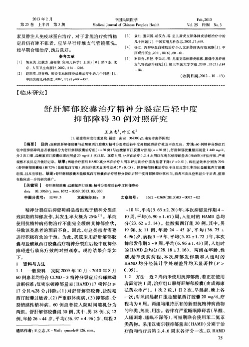 舒肝解郁胶囊治疗精神分裂症后轻中度抑郁障碍30例对照研究