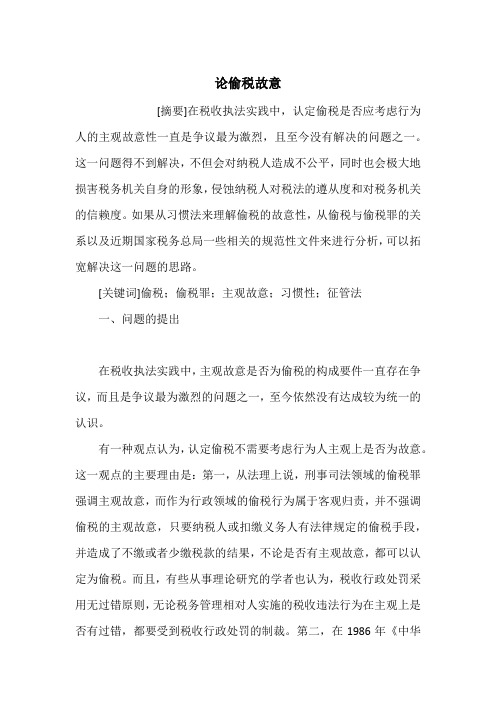 论偷税故意_1