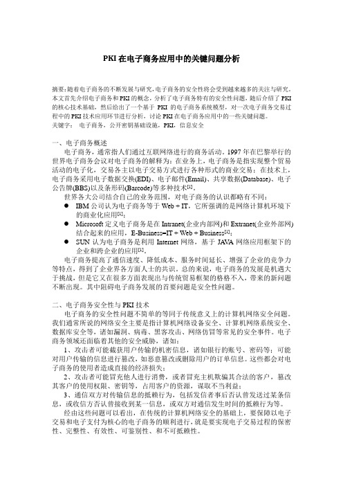 PKI在电子商务应用中的关键问题分析