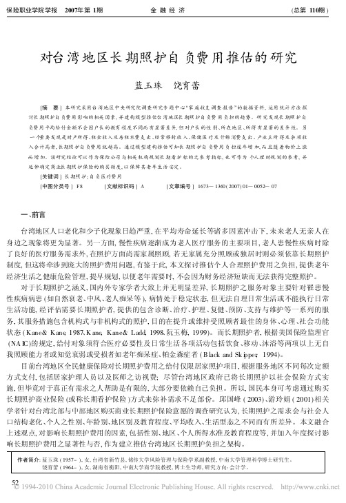 对台湾地区长期照护自负费用推估的研究