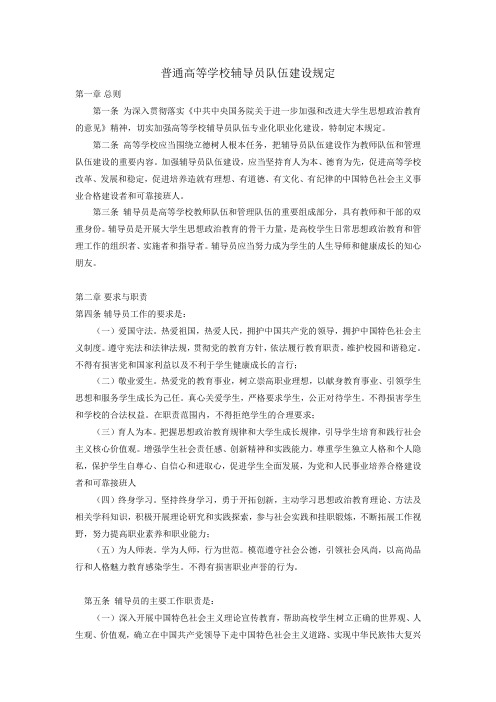 普通高等学校辅导员队伍建设规定