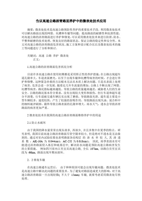 刍议高速公路沥青路面养护中的微表处技术应用
