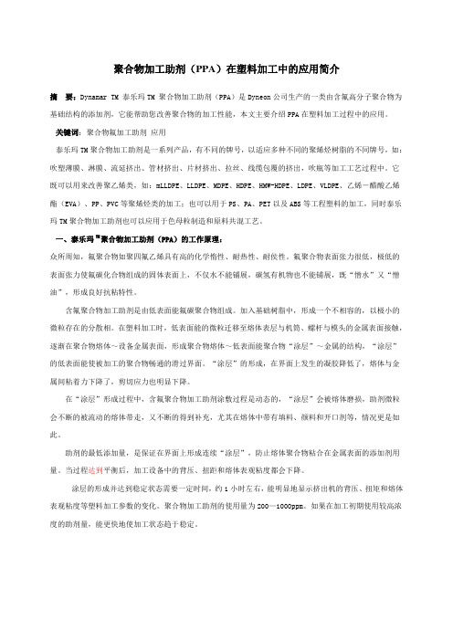 聚合物加工助剂(PPA)在塑料加工中的应用简介