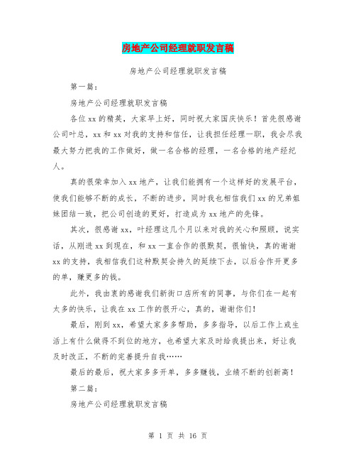 房地产公司经理就职发言稿(完整版)