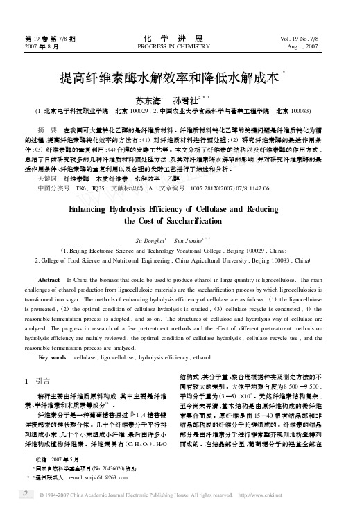 提高纤维素酶水解效率和降低水解成本