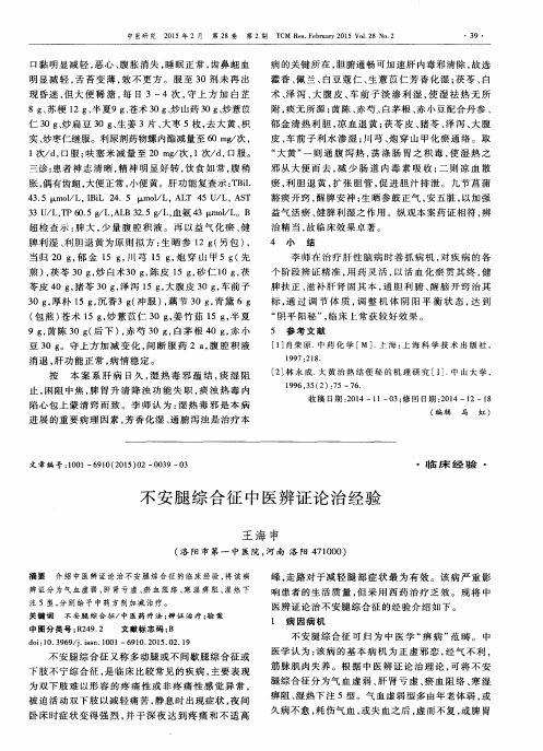 不安腿综合征中医辨证论治经验