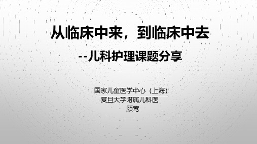 儿科护理课题分享