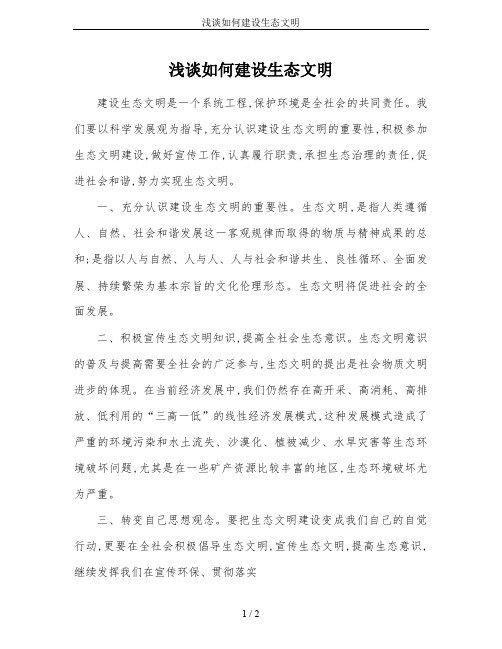 浅谈如何建设生态文明