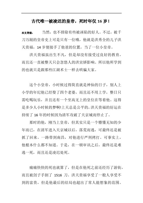 古代唯一被凌迟的皇帝,死时年仅16岁!
