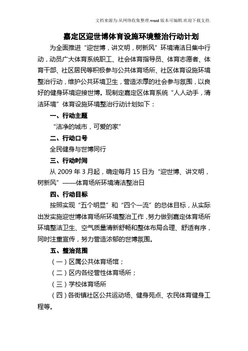 嘉定区迎世博育设施环境整治行动计划