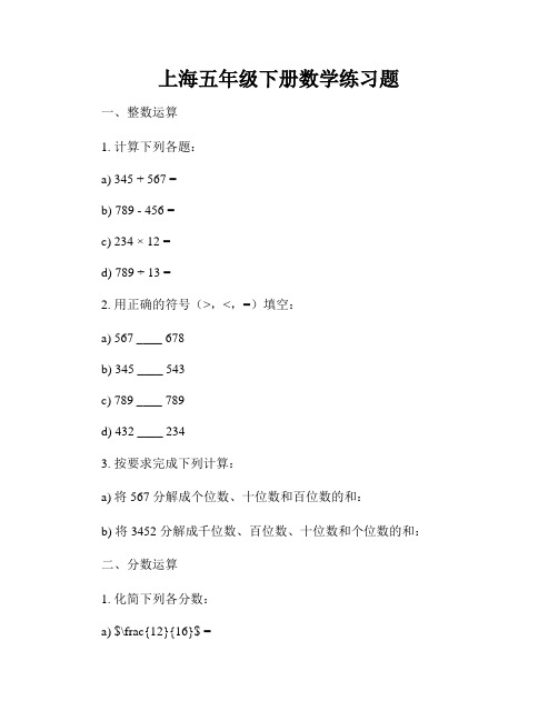 上海五年级下册数学练习题