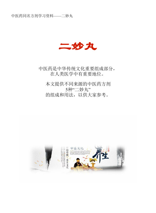 中医药同名方学习资料：二妙丸5方