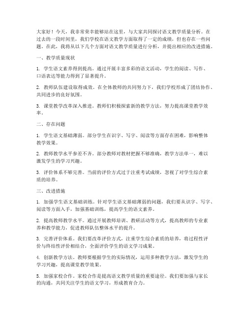 语文质量分析教师发言稿