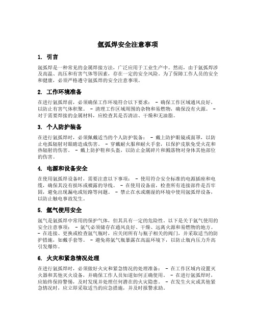 氩弧焊安全注意事项