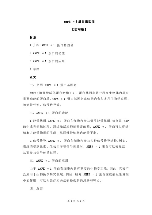 ampk α1蛋白基因名