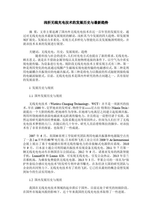 浅析无线充电技术的发展历史与最新趋势