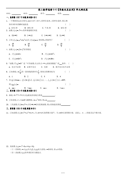 [原创]数学选修1-1《导数及其应用》单元测试卷(含答案).doc