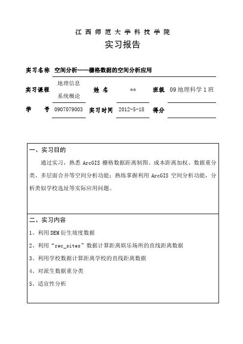 ArcGIS空间分析——栅格数据的空间分析应用实习报告汇总