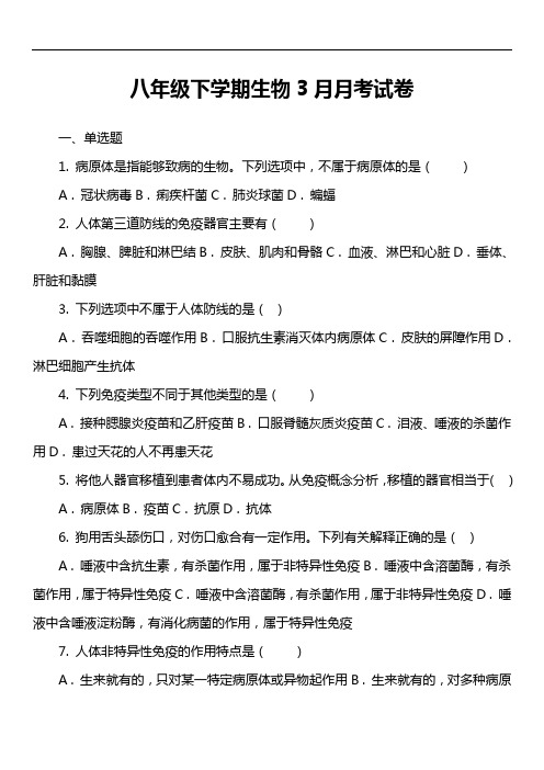 八年级下学期生物3月月考试卷