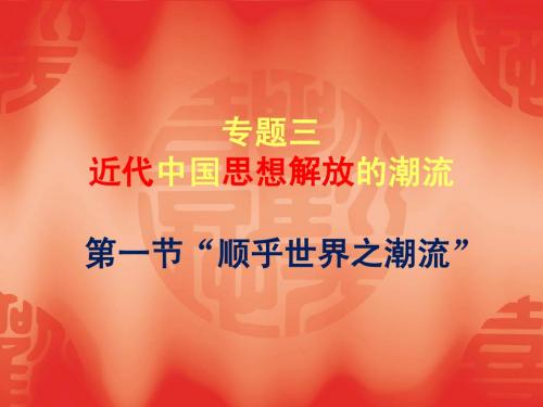 人民版历史必修三：3.1《“顺乎世界之潮流”》ppt课件
