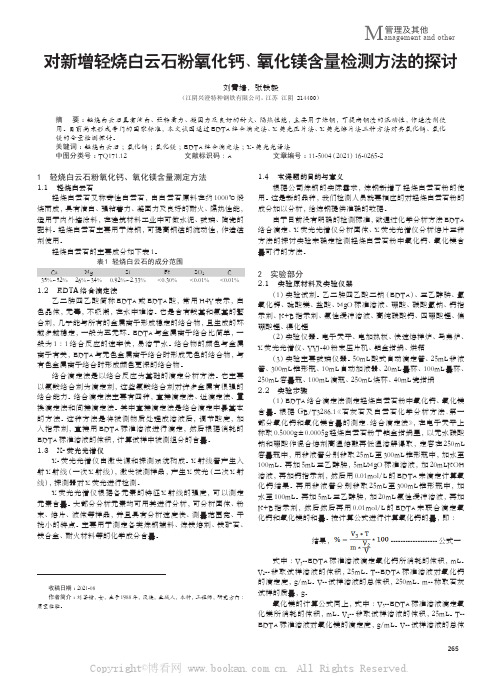 对新增轻烧白云石粉氧化钙、氧化镁含量检测方法的探讨