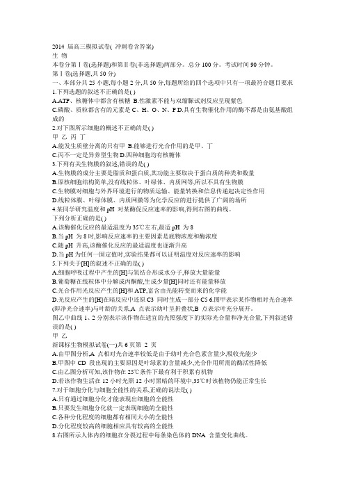 2014 届高三模拟试卷( 冲刺卷含答案)生 物