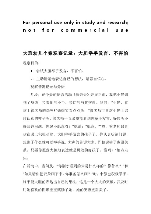 大班幼儿个案观察记录：大胆举手发言,不害怕