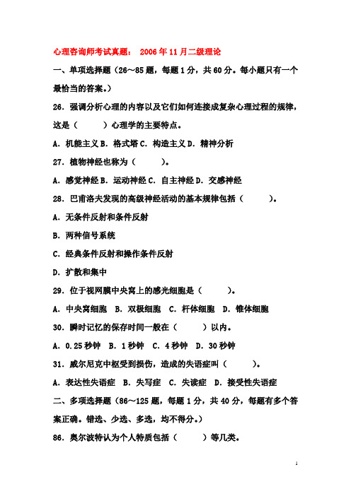 08-11二级心理咨询基础心理试题