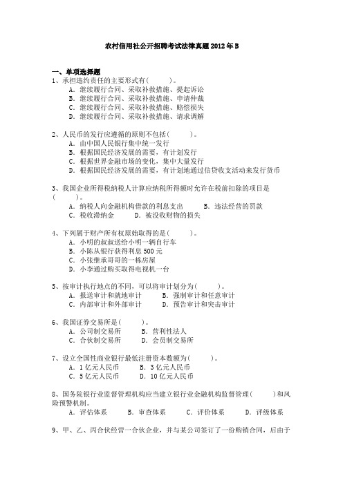 农村信用社公开招聘考试法律真题2012年B