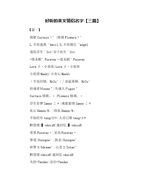 好听的英文情侣名字【三篇】