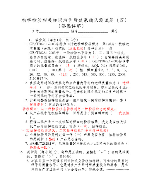 (卷四答案详解)抽样检验相关知识培训后效果确认测试题四