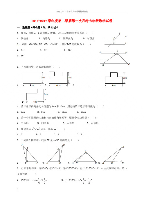 七年级数学下学期第一次月考试题新人教版1