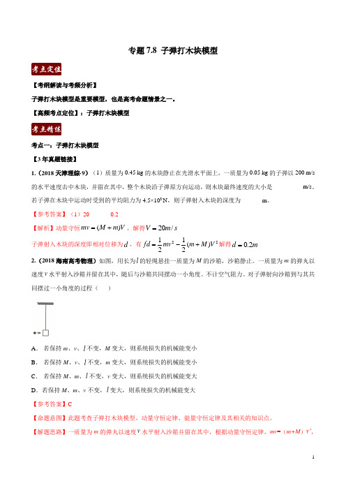 专题7.8 子弹打木块模型(解析版) -3年高考2年模拟1年原创备战2020高考精品系列