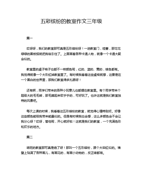 五彩缤纷的教室作文三年级