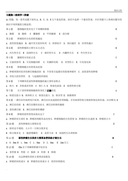 病理学--肿瘤 试题及答案